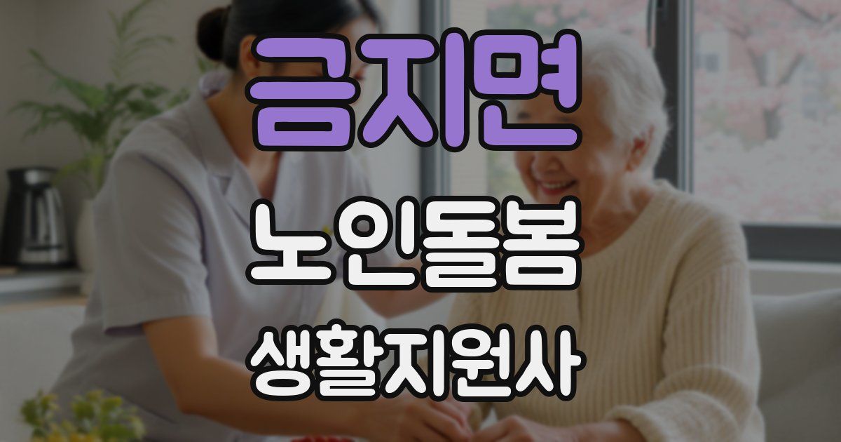 금지면 노인돌봄생활지원사 자격증