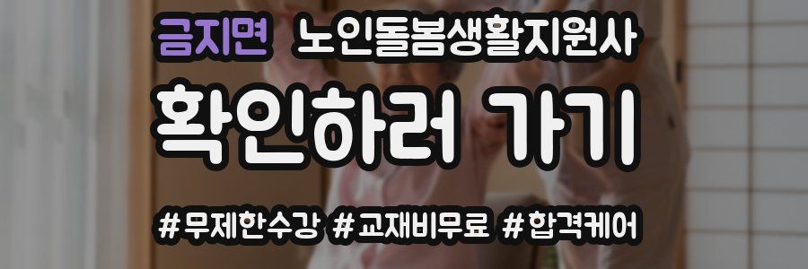 금지면 노인돌봄생활지원사 자격증