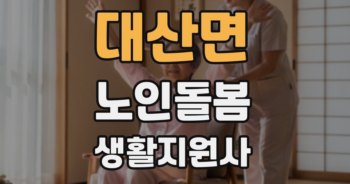 대산면 노인돌봄생활지원사 자격증