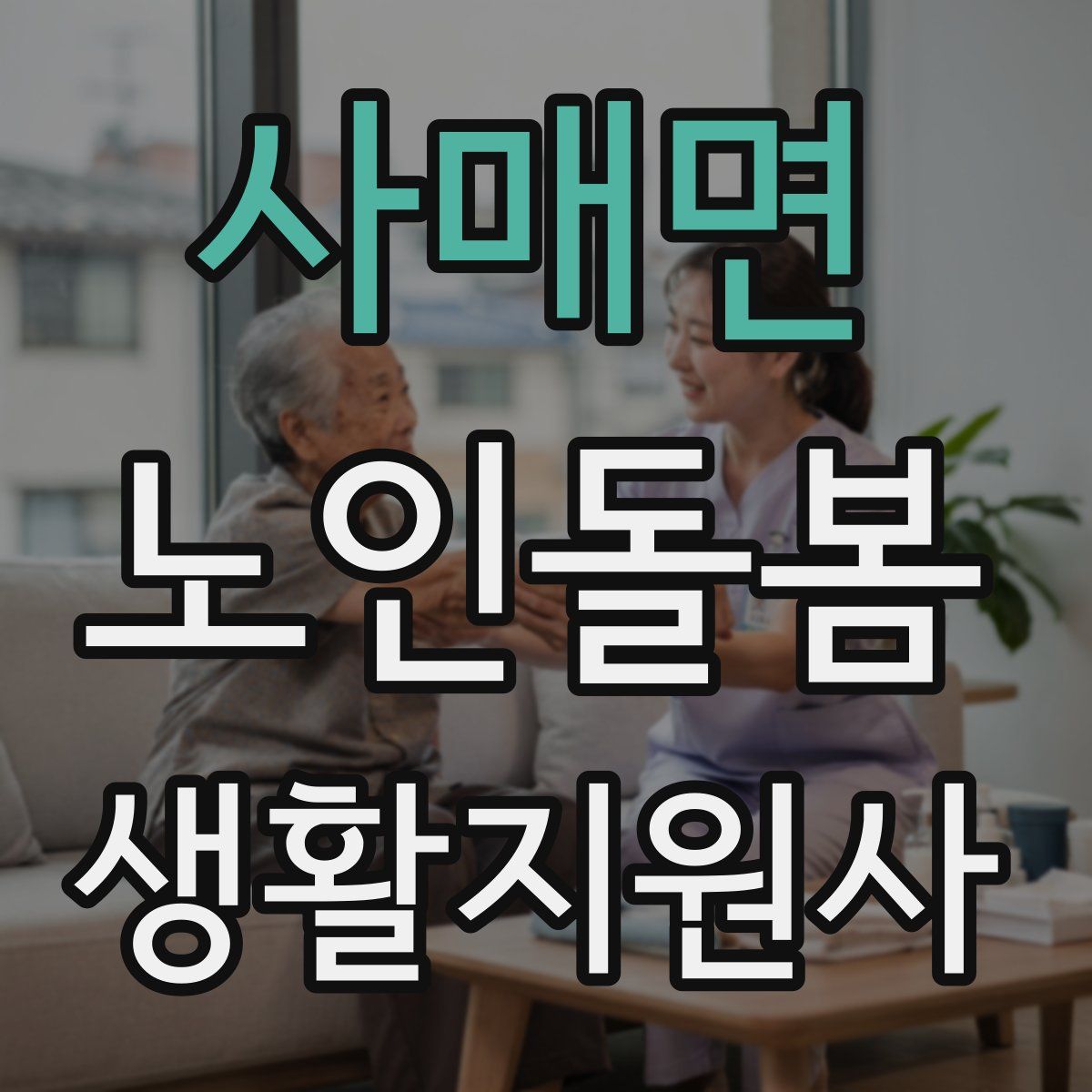 사매면 노인돌봄생활지원사 자격증