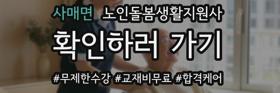 사매면 노인돌봄생활지원사 자격증