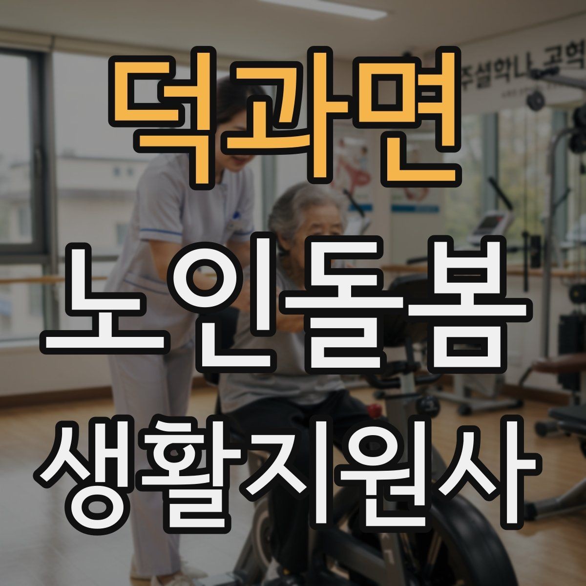 덕과면 노인돌봄생활지원사 자격증 심폐소생술 기본을 알아야 하는 이유