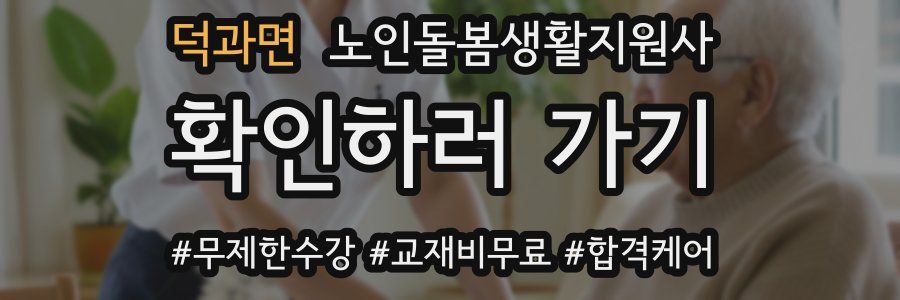 덕과면 노인돌봄생활지원사 자격증