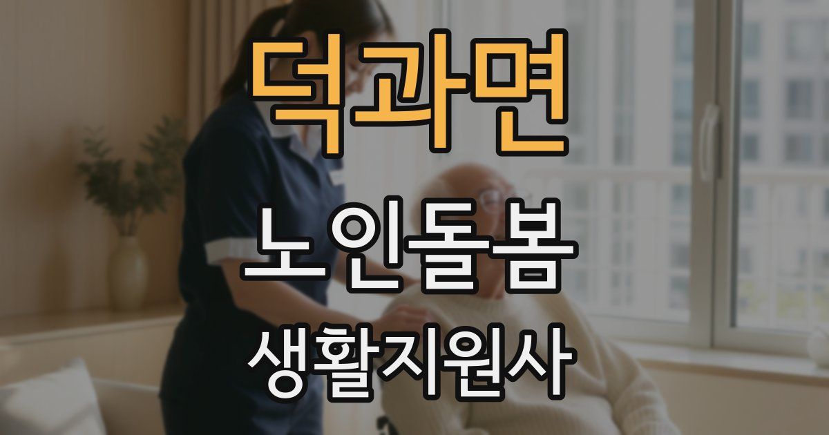 덕과면 노인돌봄생활지원사 자격증