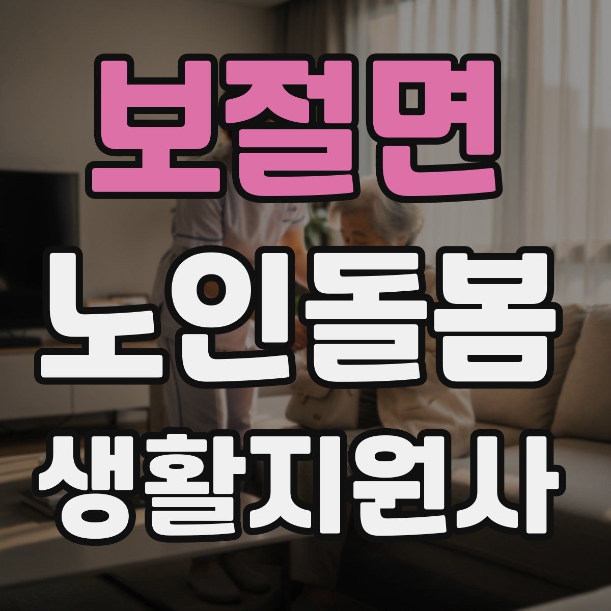 보절면 노인돌봄생활지원사 자격증 문 열기 신발 벗기 같은 일상 보조 팁