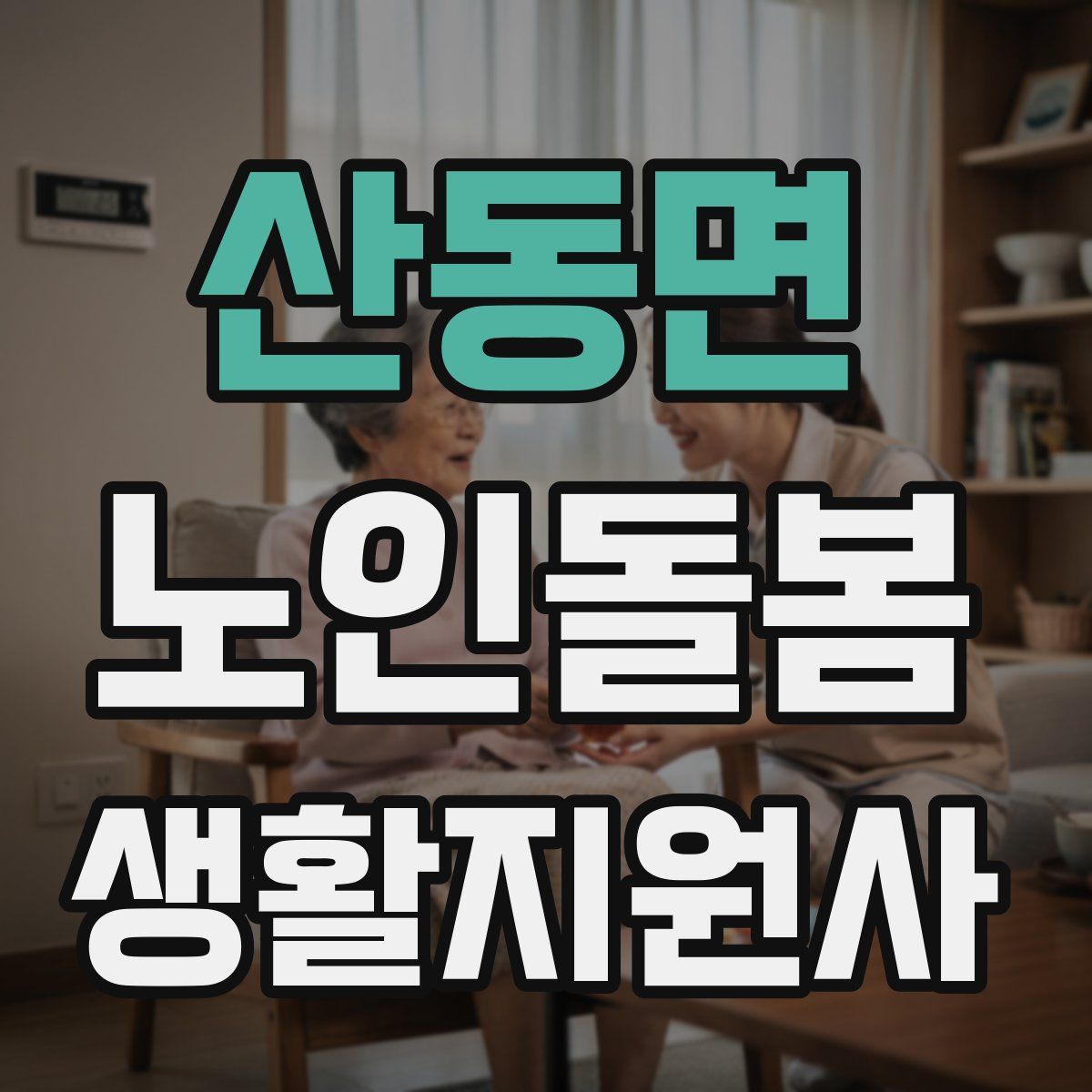 산동면 노인돌봄생활지원사 자격증