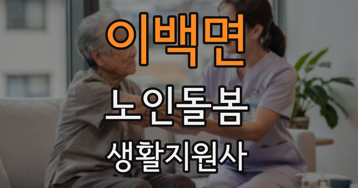이백면 노인돌봄생활지원사 자격증