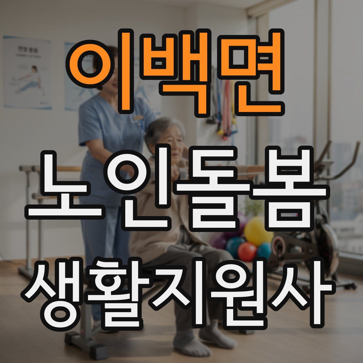 이백면 노인돌봄생활지원사 자격증