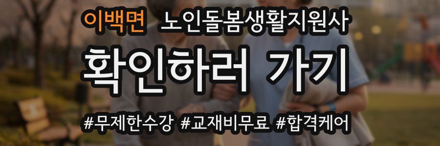 이백면 노인돌봄생활지원사 자격증