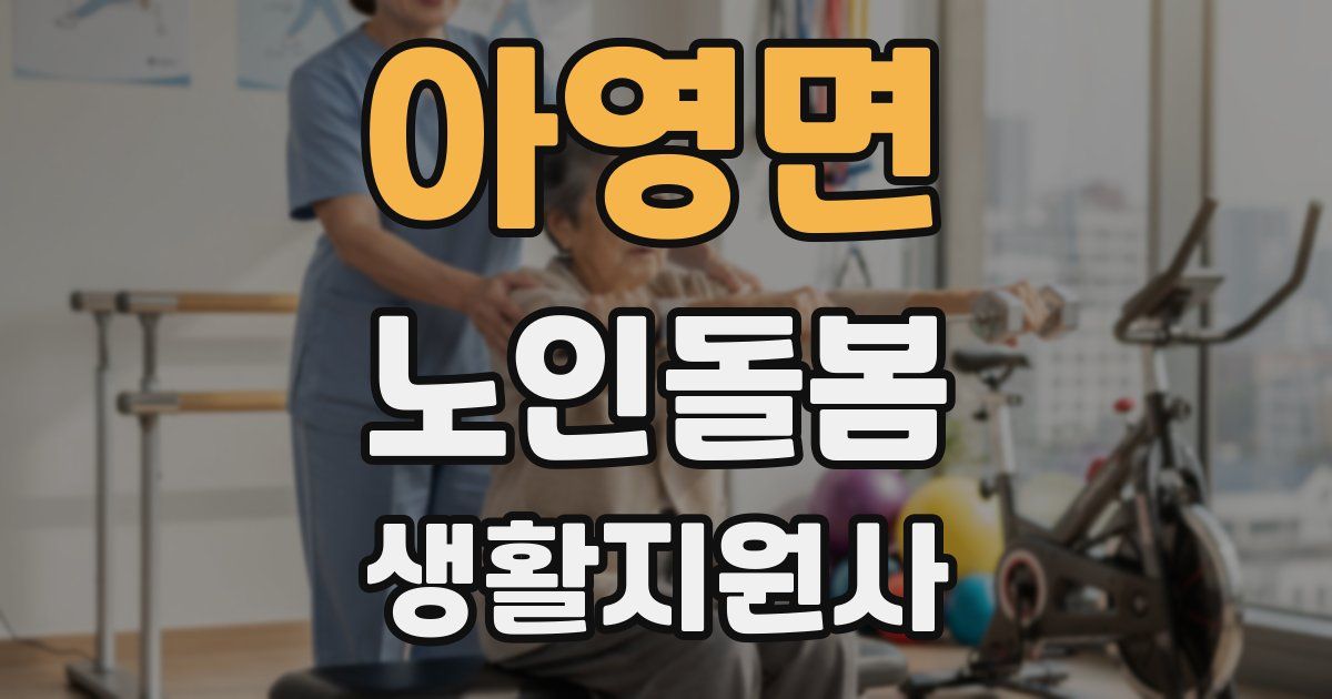 아영면 노인돌봄생활지원사 자격증