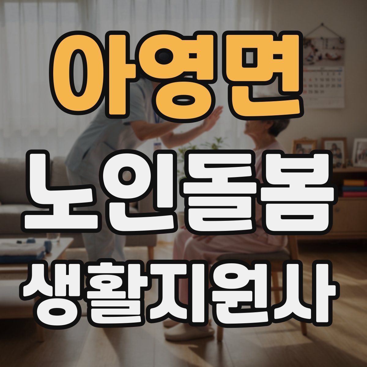 아영면 노인돌봄생활지원사 자격증