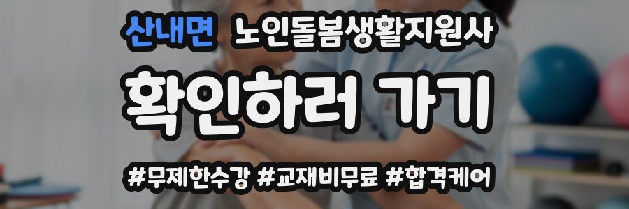 산내면 노인돌봄생활지원사 자격증