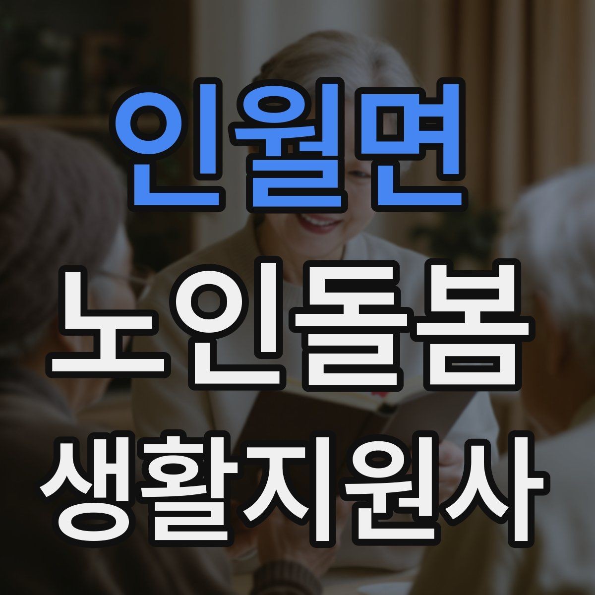 인월면 노인돌봄생활지원사 자격증 기록을 남길 때 주의할 점