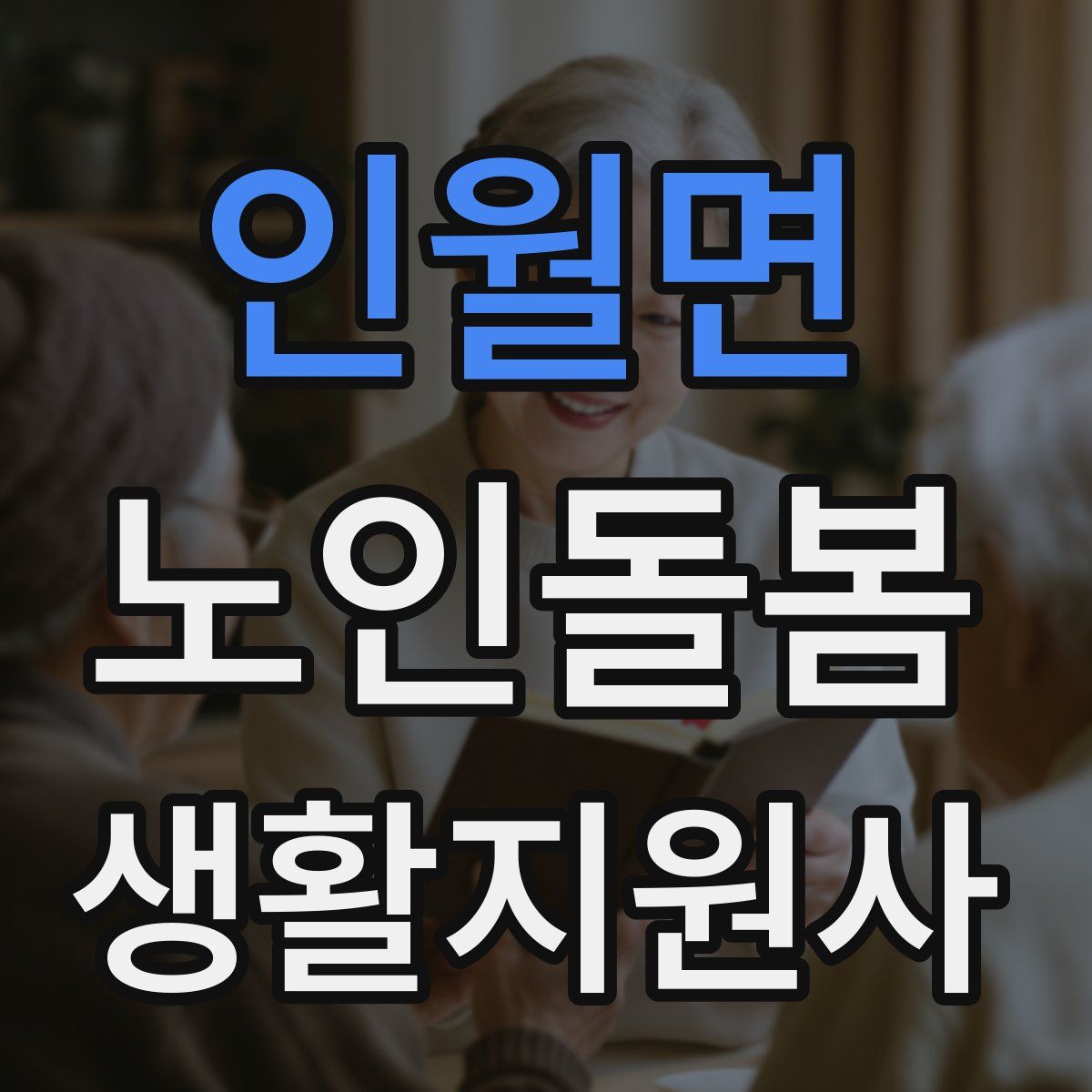 인월면 노인돌봄생활지원사 자격증