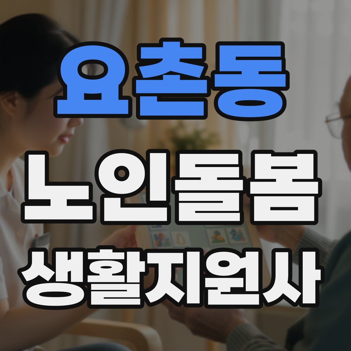 요촌동 노인돌봄생활지원사 자격증