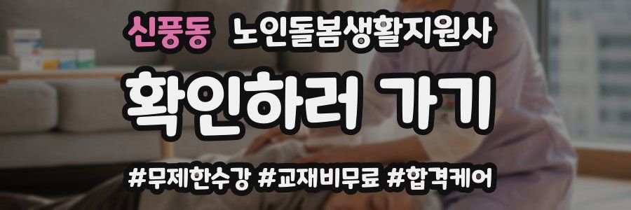 신풍동 노인돌봄생활지원사 자격증