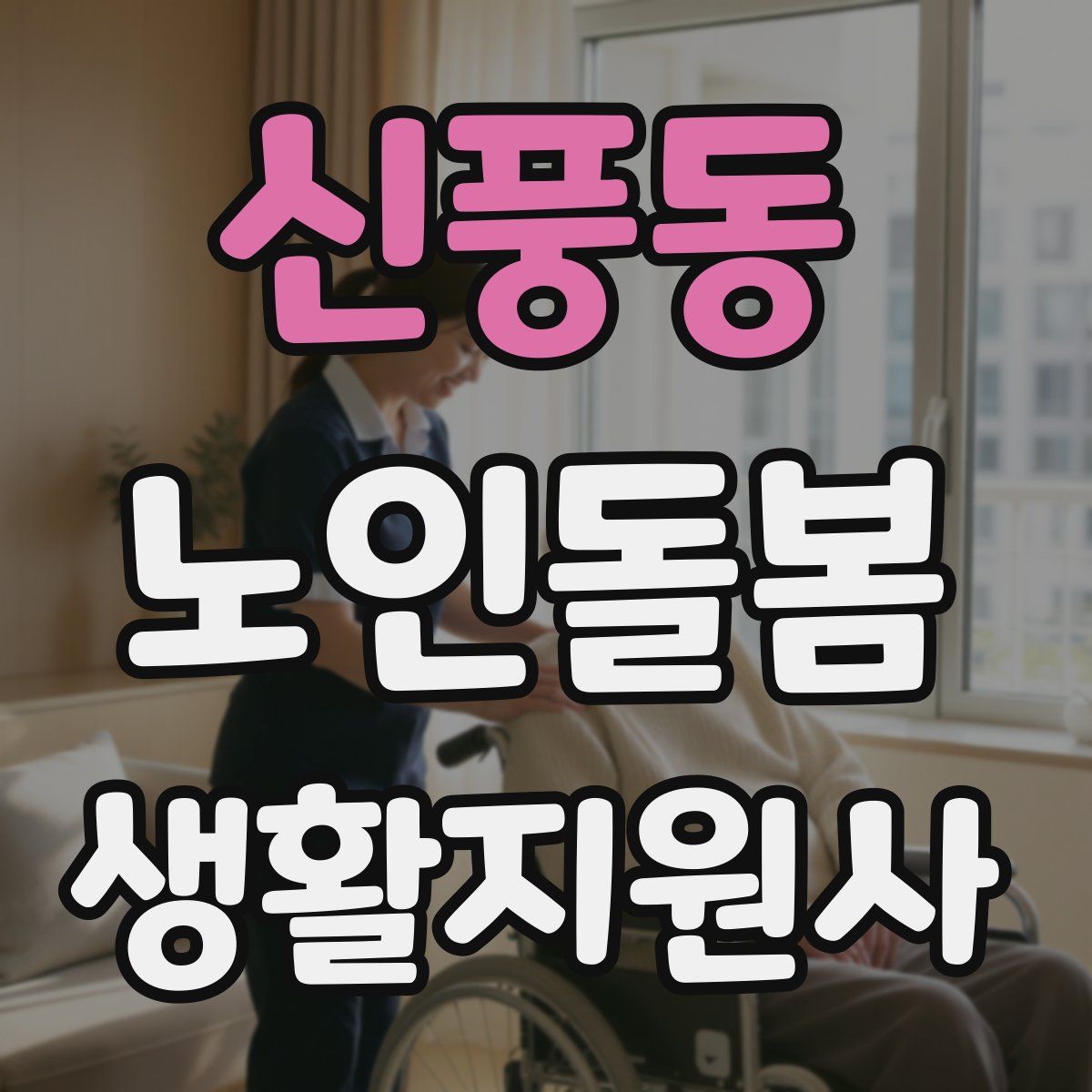 신풍동 노인돌봄생활지원사 자격증