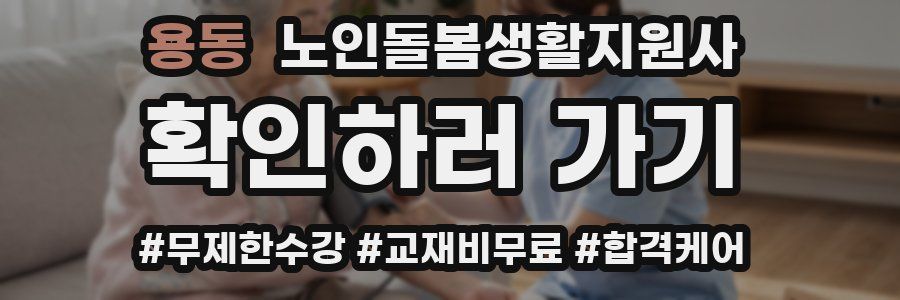 용동 노인돌봄생활지원사 자격증