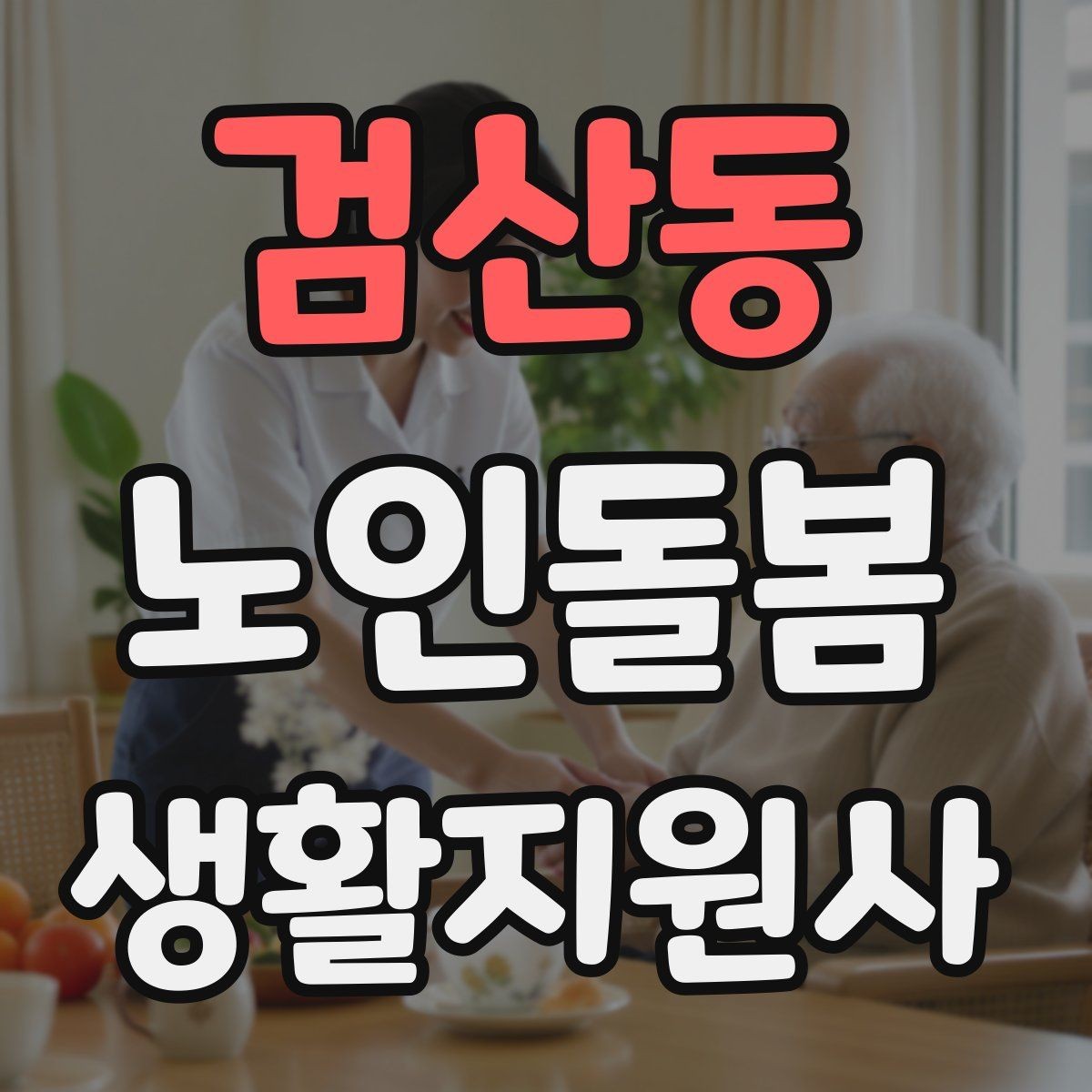 검산동 노인돌봄생활지원사 자격증 단기간 준비를 위한 학습 계획