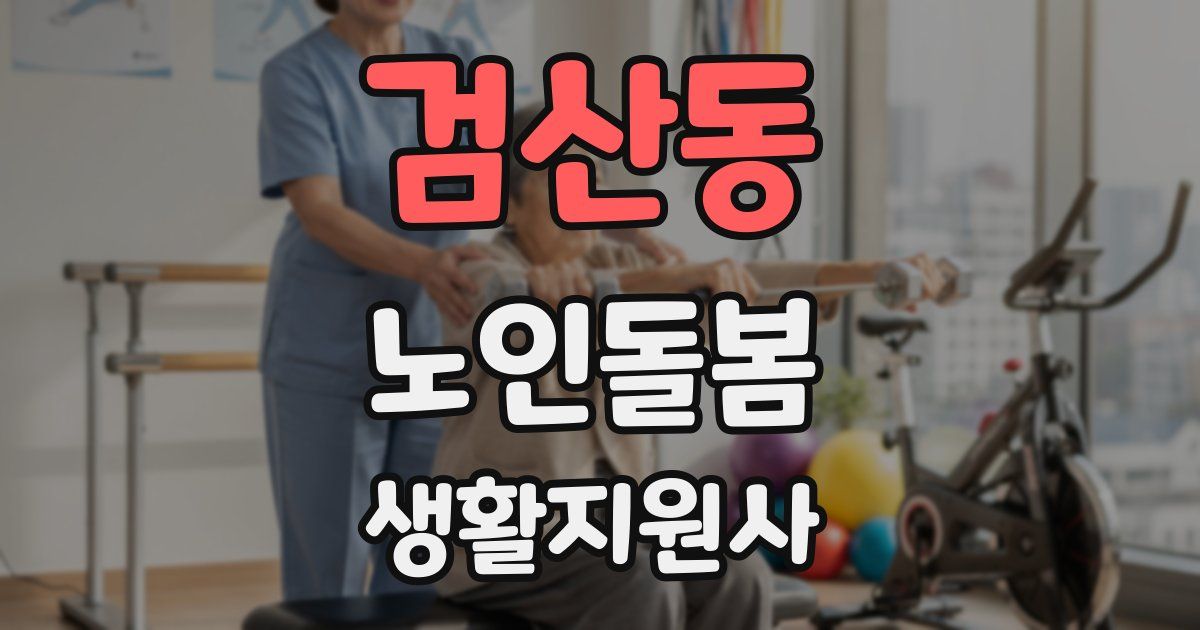 검산동 노인돌봄생활지원사 자격증