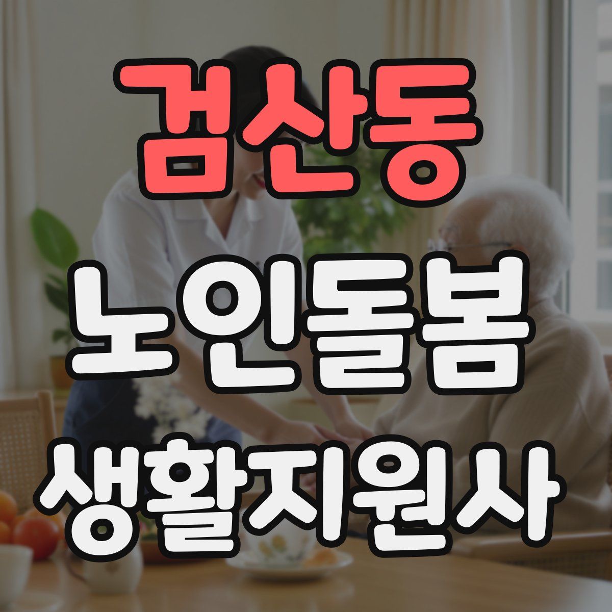 검산동 노인돌봄생활지원사 자격증
