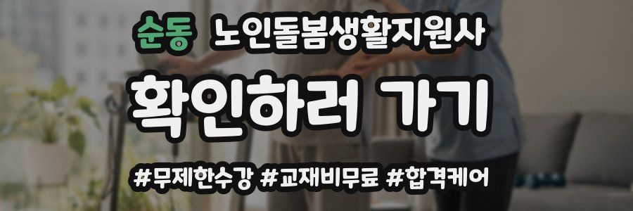 순동 노인돌봄생활지원사 자격증