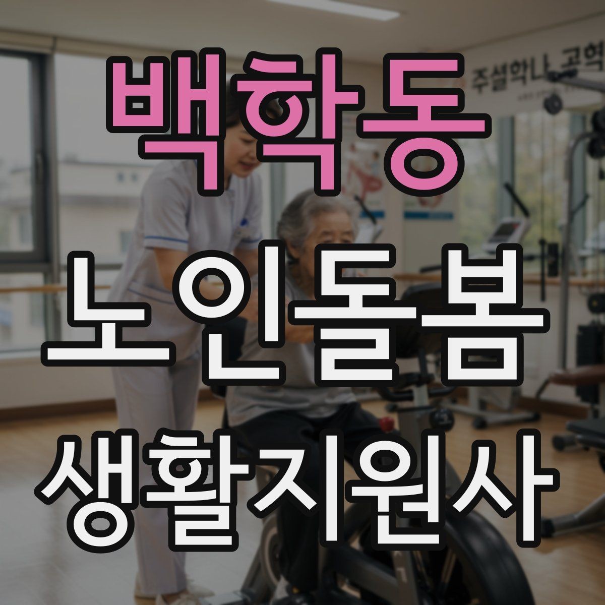 백학동 노인돌봄생활지원사 자격증 만족도를 높이는 작은 습관들