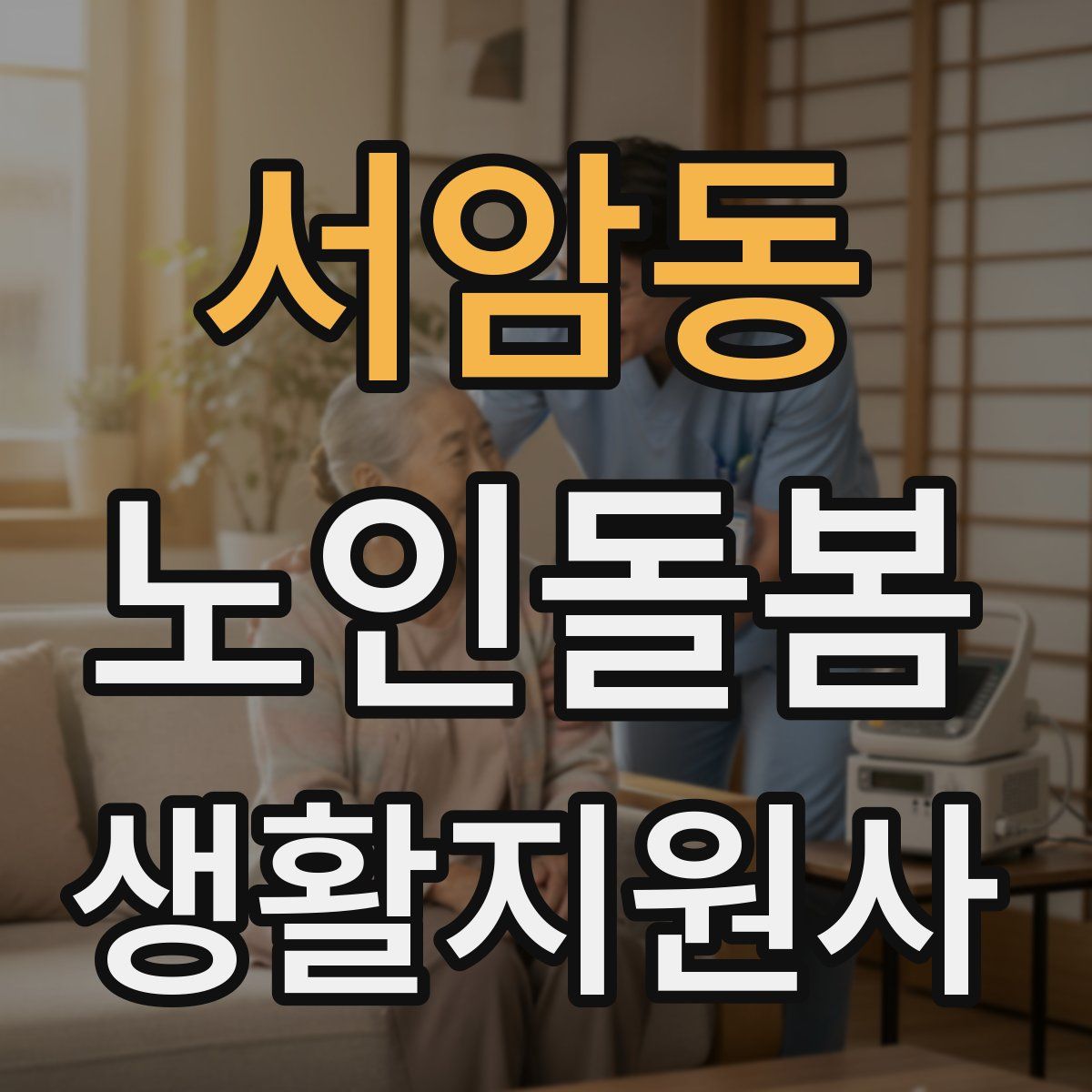 서암동 노인돌봄생활지원사 자격증