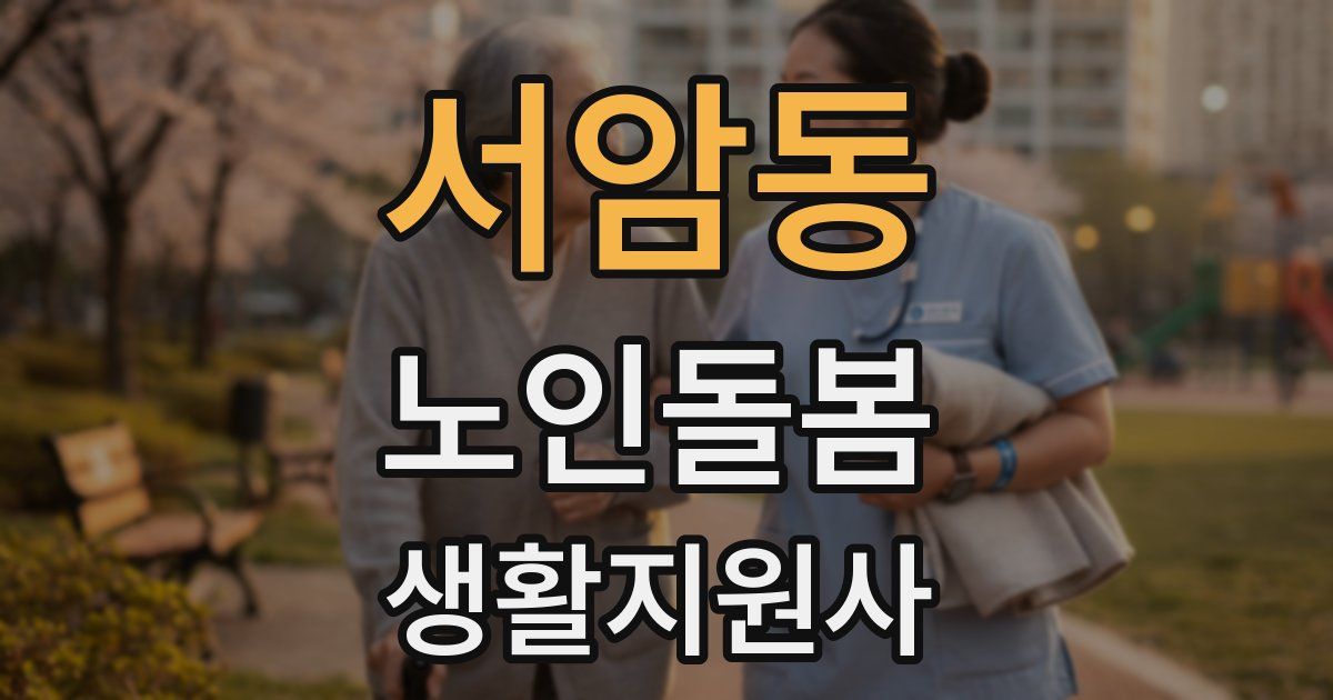 서암동 노인돌봄생활지원사 자격증