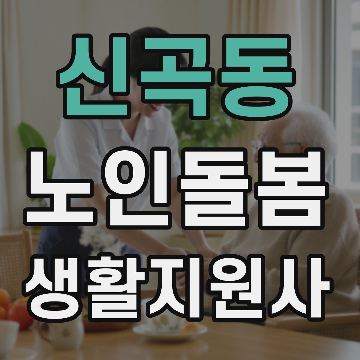 신곡동 노인돌봄생활지원사 자격증 방문 후 요약 메시지 작성 팁