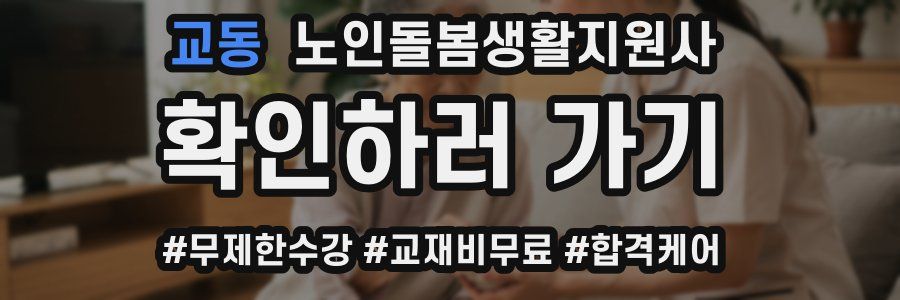 교동 노인돌봄생활지원사 자격증