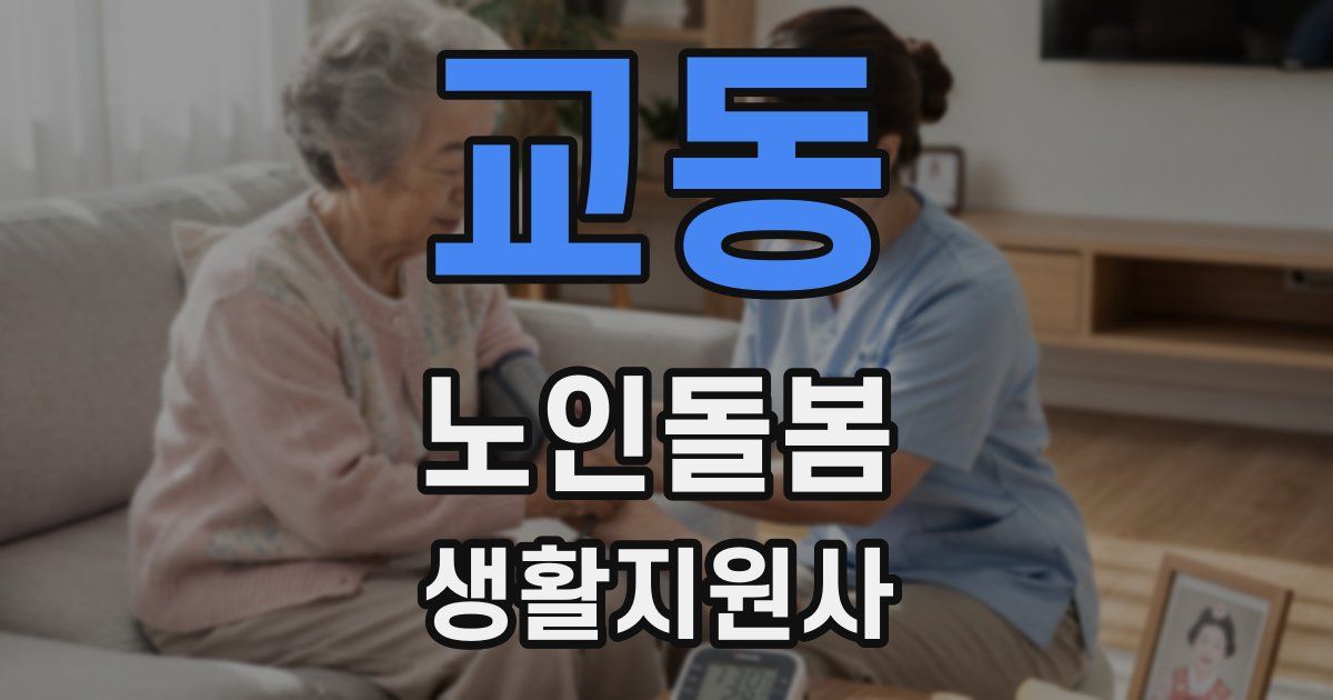 교동 노인돌봄생활지원사 자격증