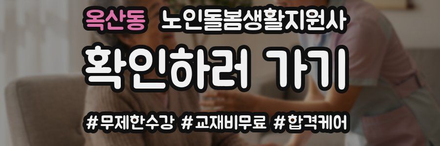 옥산동 노인돌봄생활지원사 자격증