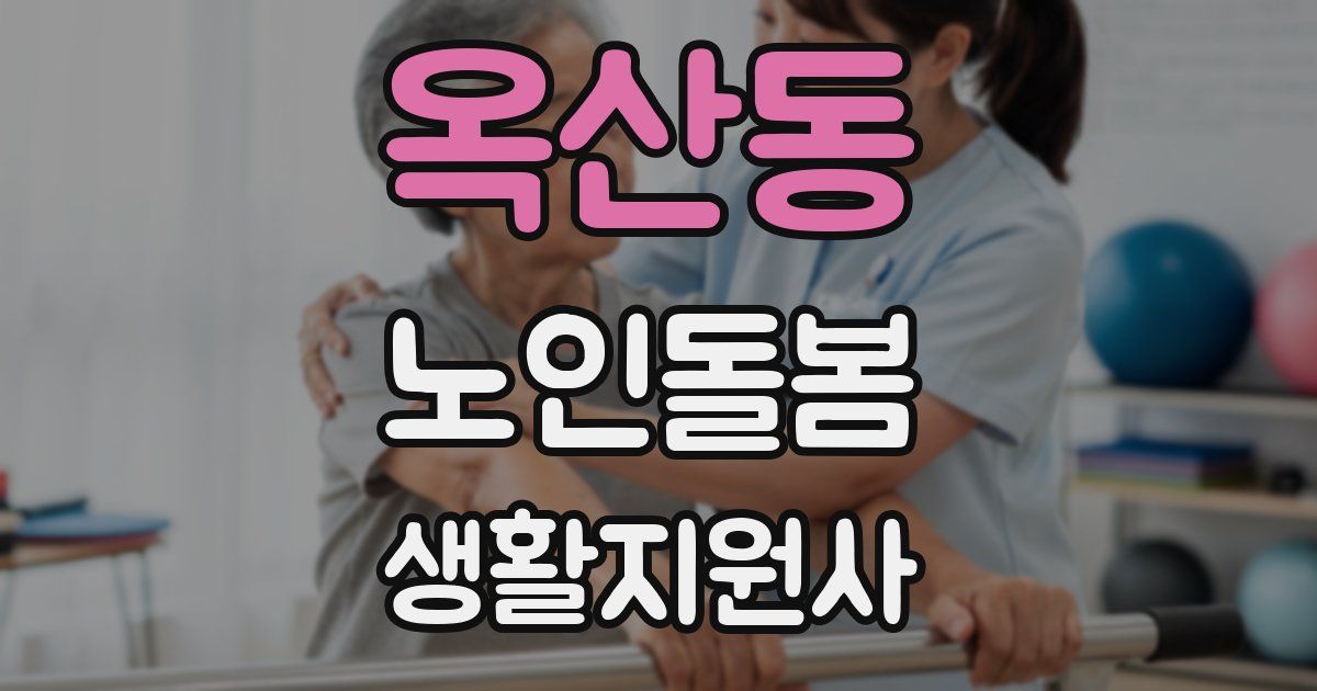 옥산동 노인돌봄생활지원사 자격증