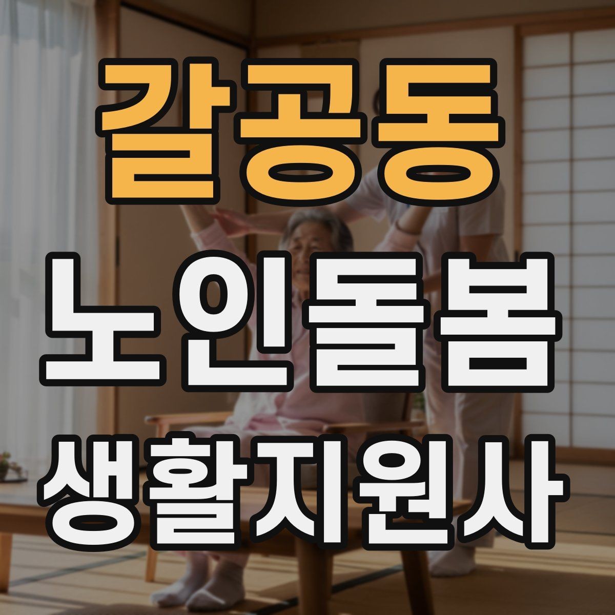 갈공동 노인돌봄생활지원사 자격증 보고는 사실 중심으로 해야 하는 이유