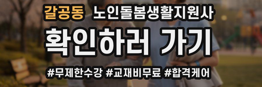 갈공동 노인돌봄생활지원사 자격증