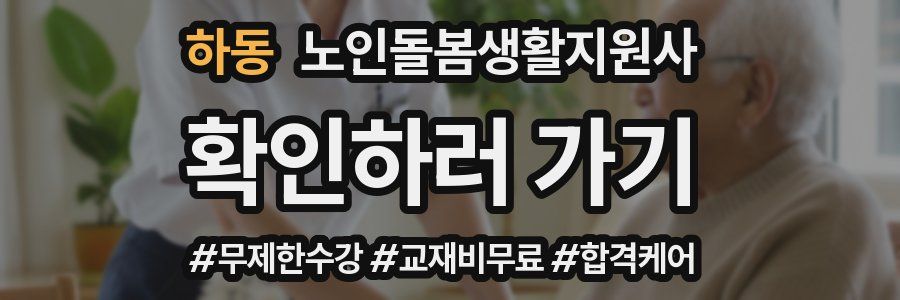 하동 노인돌봄생활지원사 자격증