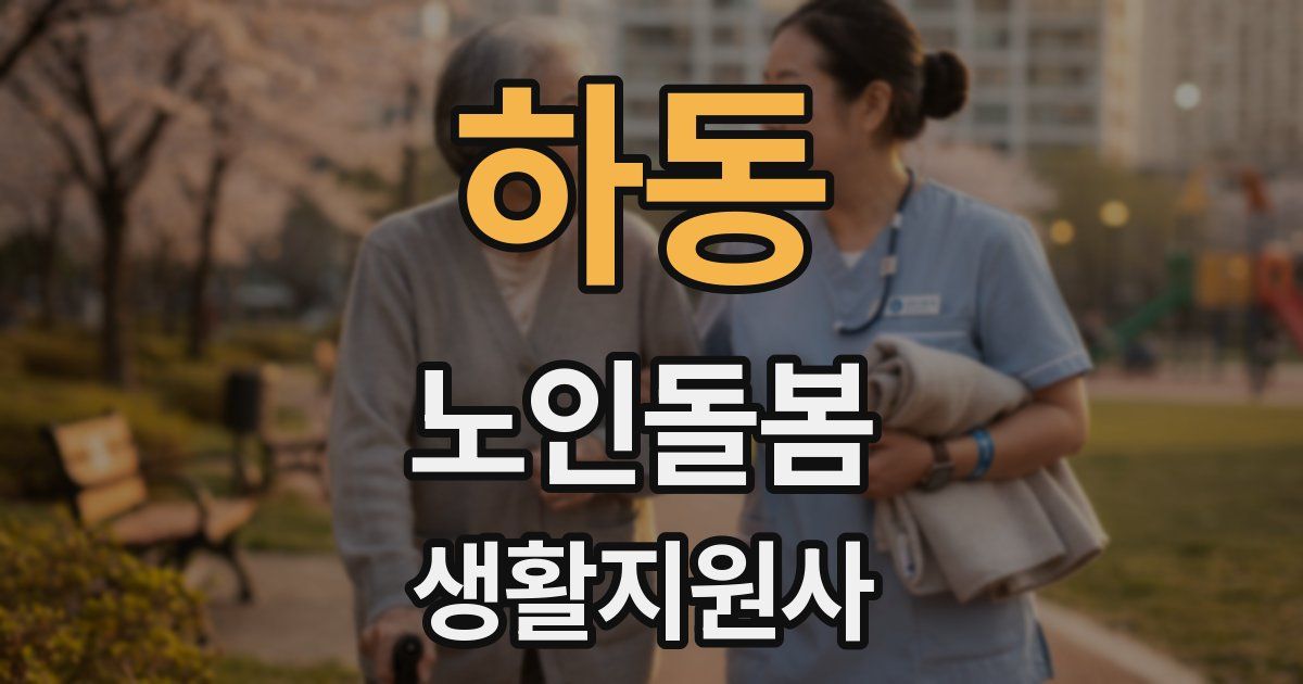하동 노인돌봄생활지원사 자격증