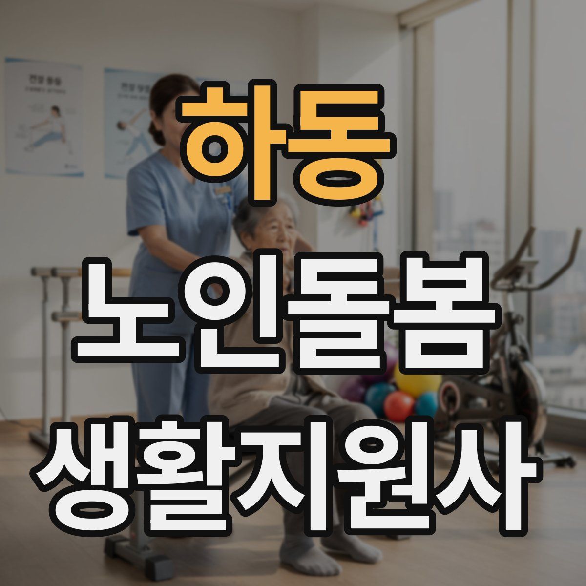 하동 노인돌봄생활지원사 자격증