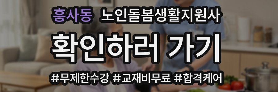 흥사동 노인돌봄생활지원사 자격증