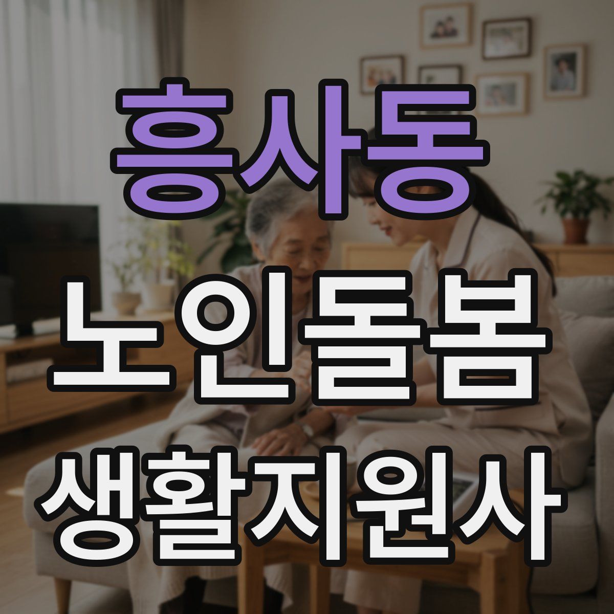 흥사동 노인돌봄생활지원사 자격증