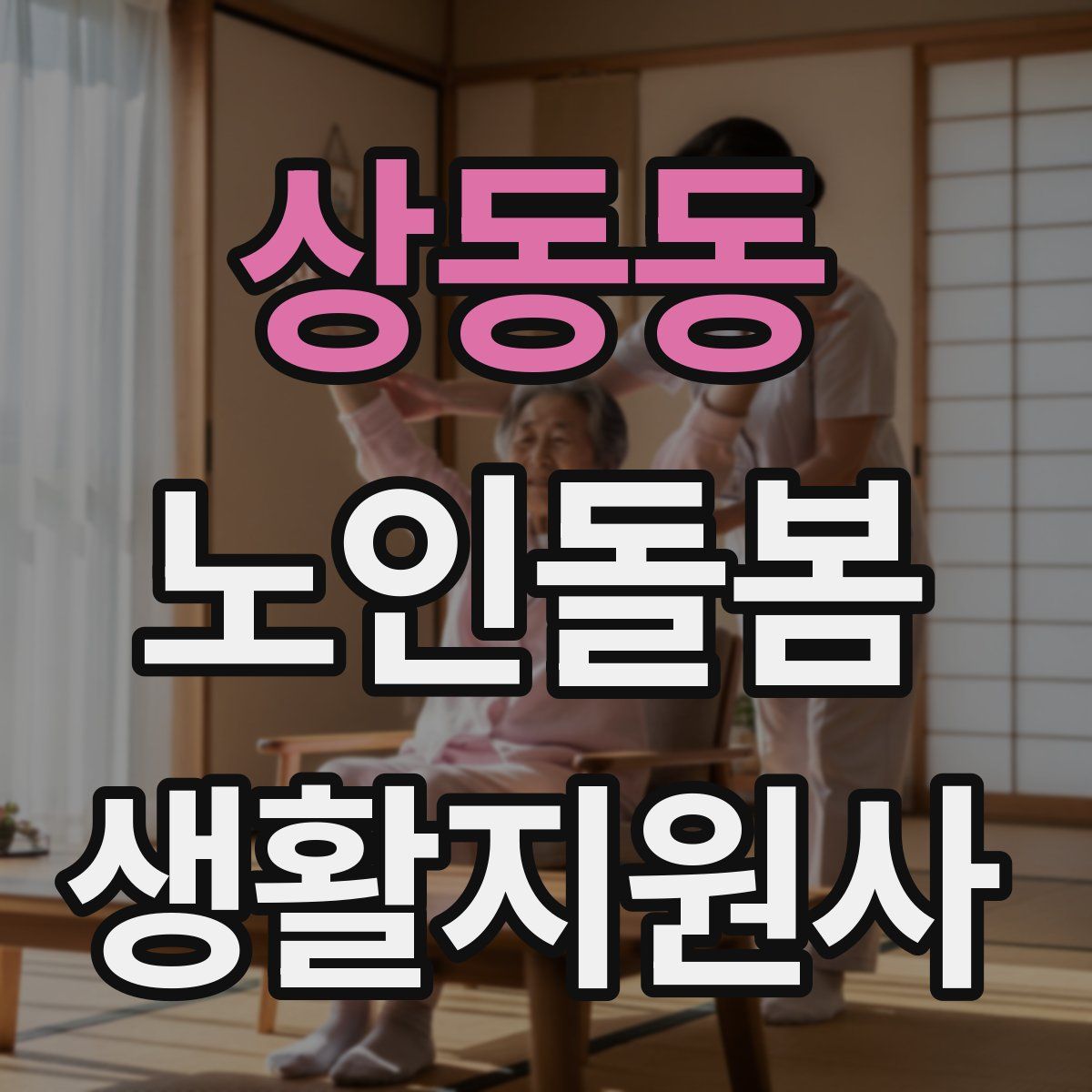 상동동 노인돌봄생활지원사 자격증