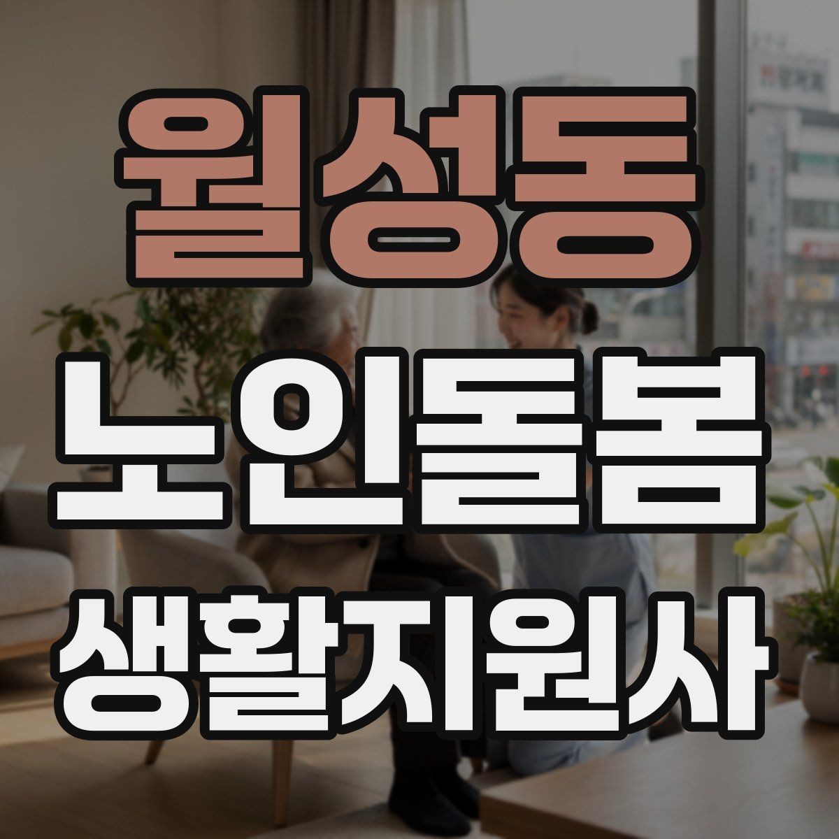 월성동 노인돌봄생활지원사 자격증 보호자 이웃 연락처 정리 방법