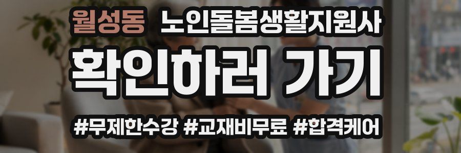 월성동 노인돌봄생활지원사 자격증