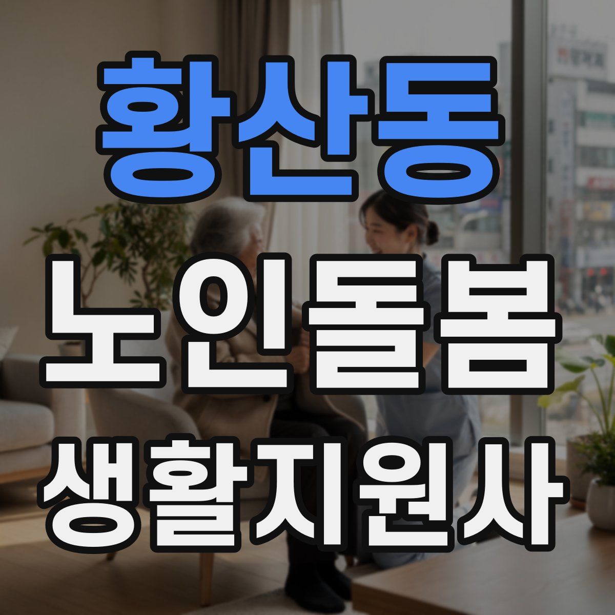 황산동 노인돌봄생활지원사 자격증