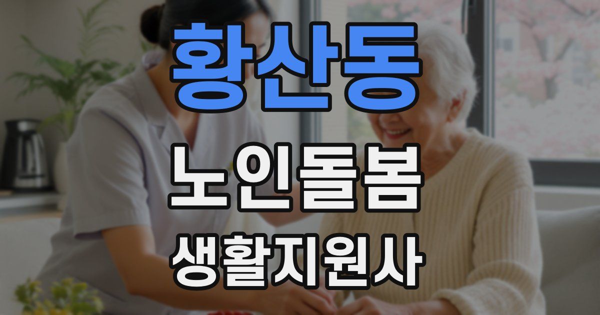 황산동 노인돌봄생활지원사 자격증