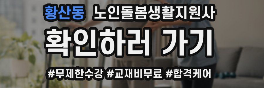 황산동 노인돌봄생활지원사 자격증