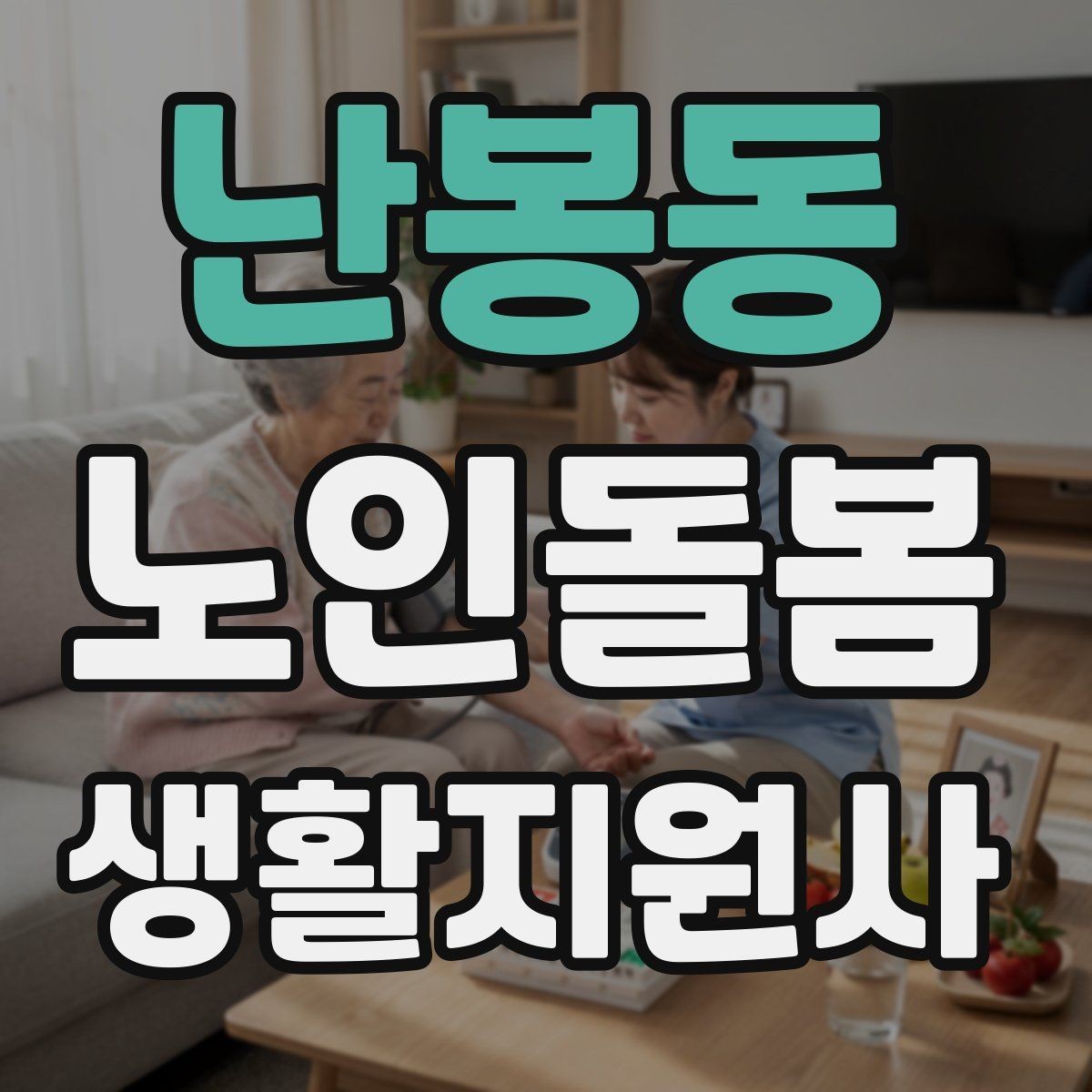 난봉동 노인돌봄생활지원사 자격증 나에게 맞는 활동 스타일 찾는 방법