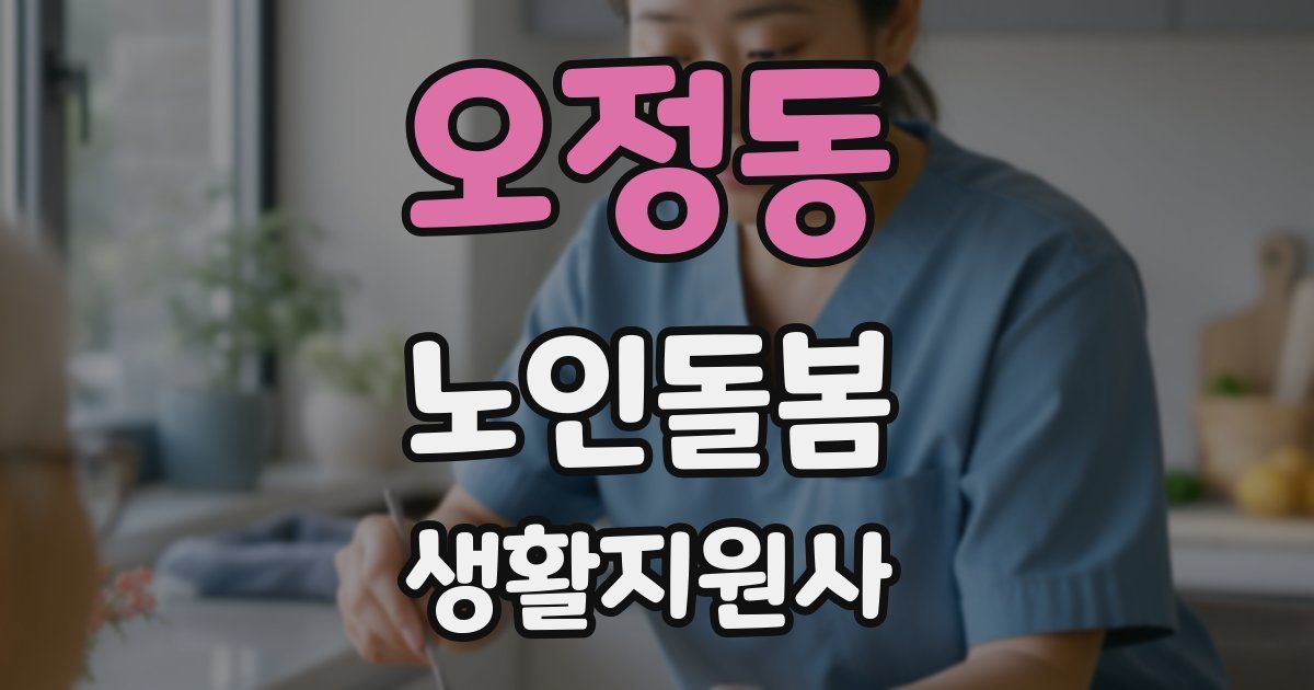 오정동 노인돌봄생활지원사 자격증