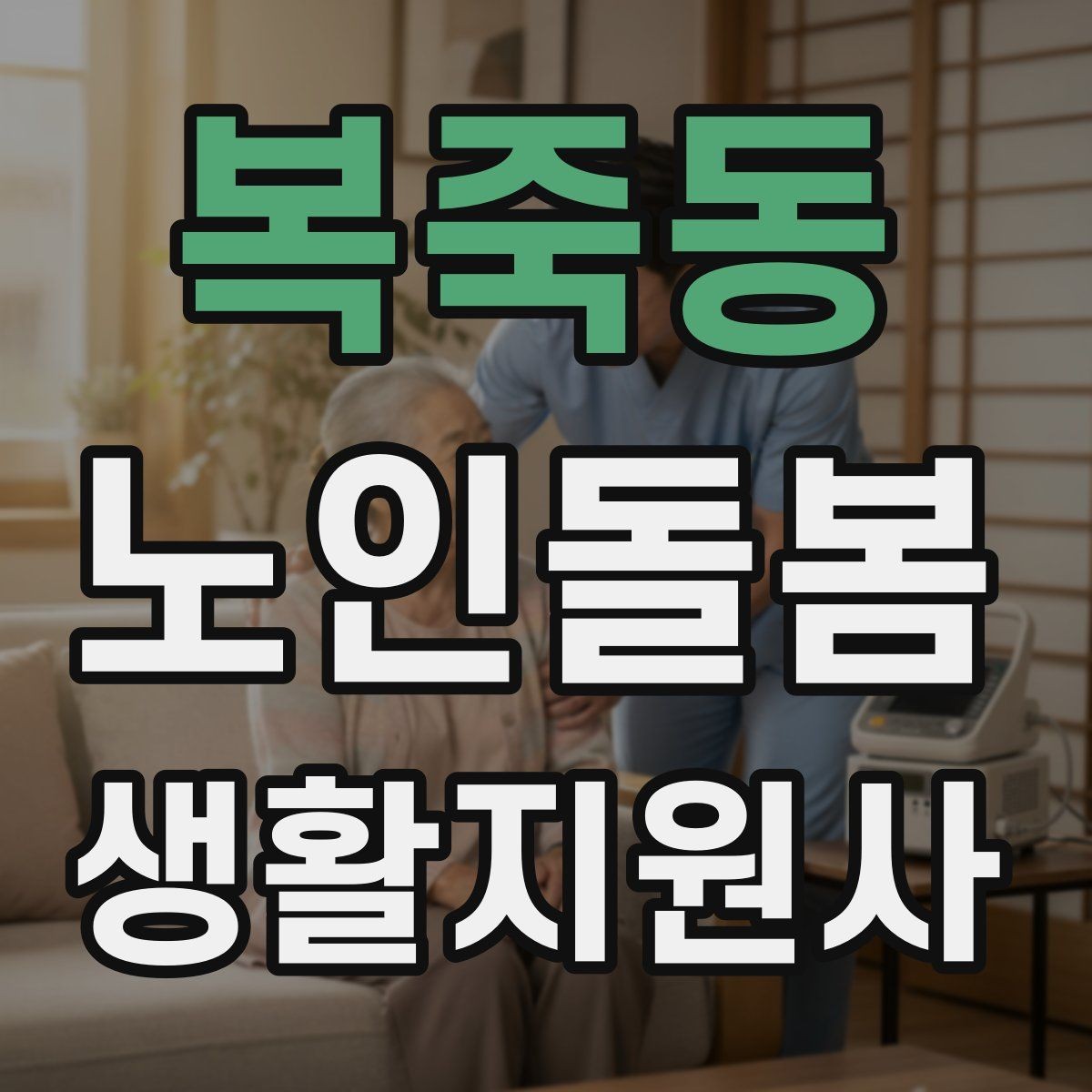 복죽동 노인돌봄생활지원사 자격증 정기 방문 스케줄을 안정적으로 만드는 방법